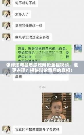 张津瑜与吕总激烈辩论全程视频，谁更占理？揭秘辩论背后的真相！