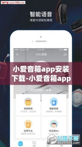 小爱音箱app安装下载-小爱音箱app下载最新v5.6.0免费官方版