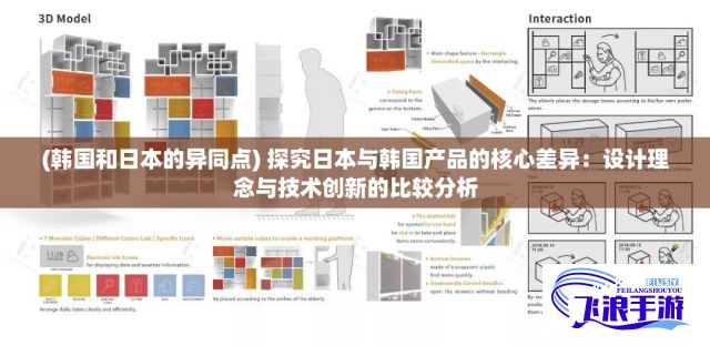 (韩国和日本的异同点) 探究日本与韩国产品的核心差异：设计理念与技术创新的比较分析