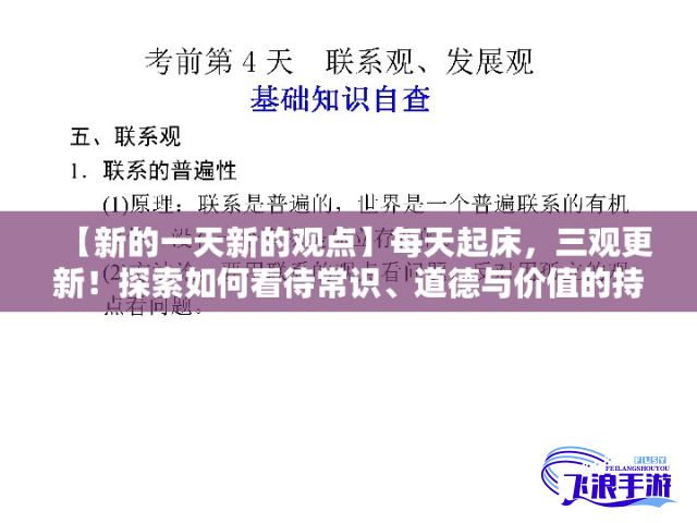 【新的一天新的观点】每天起床，三观更新！探索如何看待常识、道德与价值的持续变化。