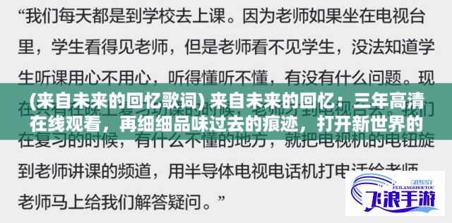 (来自未来的回忆歌词) 来自未来的回忆：三年高清在线观看，再细细品味过去的痕迹，打开新世界的大门