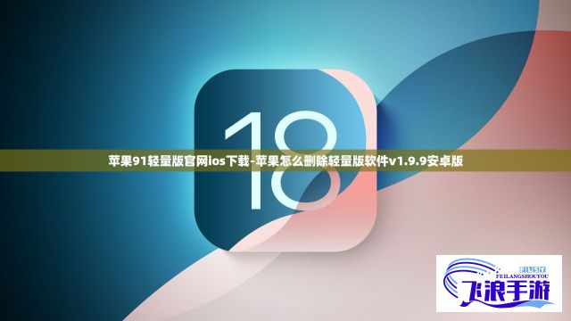 苹果91轻量版官网ios下载-苹果怎么删除轻量版软件v1.9.9安卓版