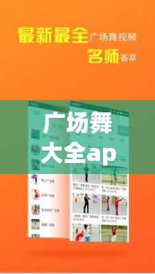 广场舞大全app慢放功能和放大下载-广场舞应用软件v9.8.6安卓版