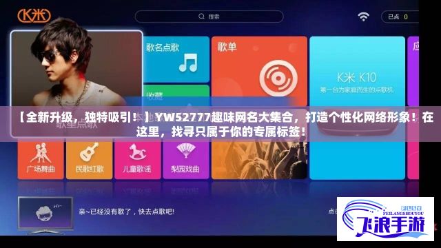 【全新升级，独特吸引！】YW52777趣味网名大集合，打造个性化网络形象！在这里，找寻只属于你的专属标签！
