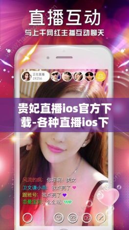 贵妃直播ios官方下载-各种直播ios下载地址v6.9.5最新版