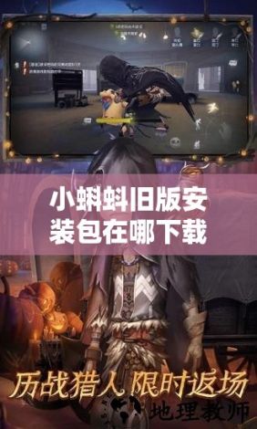 小蝌蚪旧版安装包在哪下载-第五人格旧版本安装包下载v2.1.3官方版