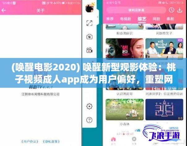 (唤醒电影2020) 唤醒新型观影体验：桃子视频成人app成为用户偏好，重塑网络成人娱乐平台全新格局