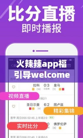 火辣辣app福引导welcome辽宁教育下载-huolapp福引导v2.8.5官方安卓版