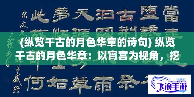 (纵览千古的月色华章的诗句) 纵览千古的月色华章：以宵宫为视角，挖掘原神中月之巫女的神秘面纱和勇者之心