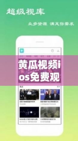 黄瓜视频ios免费观看版下载-黄瓜视频ios免费观看版公司v1.9.2免费手机版