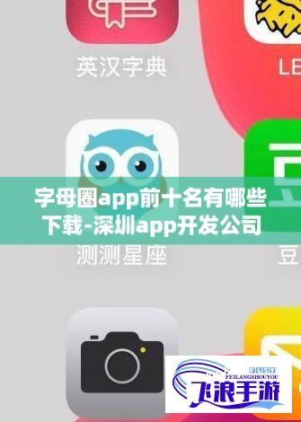 字母圈app前十名有哪些下载-深圳app开发公司前十名v4.6.5免费手机版