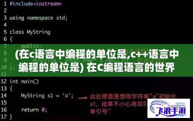 (在c语言中编程的单位是,c++语言中编程的单位是) 在C编程语言的世界里痛并快乐着：一边疯狂键入代码，一边陷入抽搐的挣扎，却依然欲罢不能——程序员的苦与甜