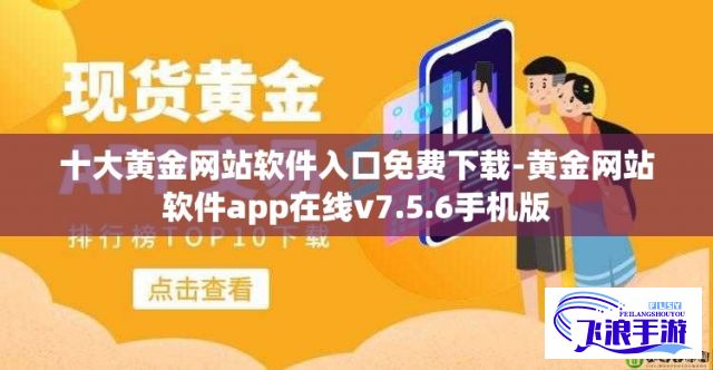 十大黄金网站软件入口免费下载-黄金网站软件app在线v7.5.6手机版