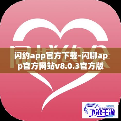 闪约app官方下载-闪聊app官方网站v8.0.3官方版