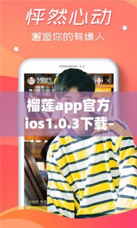 榴莲app官方ios1.0.3下载-榴莲app大全iOSv8.7.6最新版本