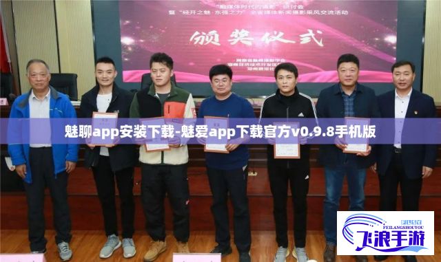 魅聊app安装下载-魅爱app下载官方v0.9.8手机版