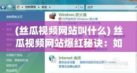 (丝瓜视频网站叫什么) 丝瓜视频网站爆红秘诀：如何利用独特内容吸引观众，成为短视频领域的佼佼者