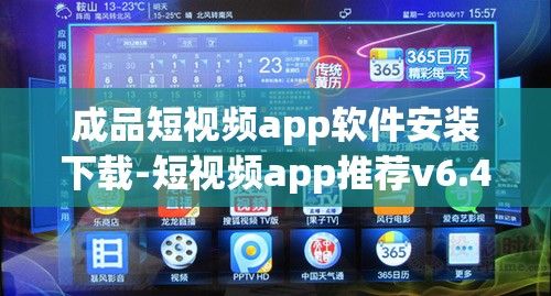 成品短视频app软件安装下载-短视频app推荐v6.4.6最新版