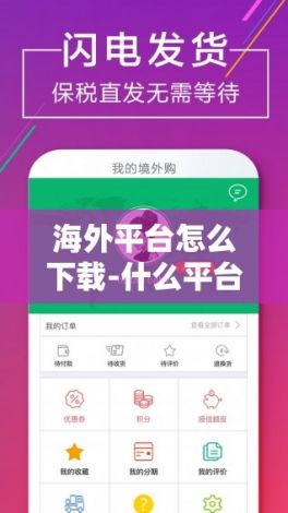 海外平台怎么下载-什么平台可以做跨境电商v3.8.9安卓版