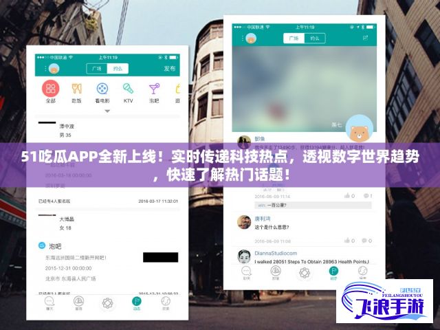 51吃瓜APP全新上线！实时传递科技热点，透视数字世界趋势，快速了解热门话题！