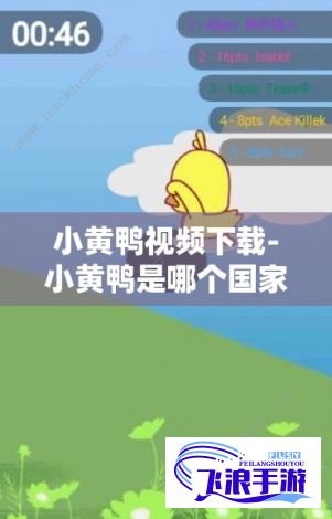 小黄鸭视频下载-小黄鸭是哪个国家的v8.4.2官方版