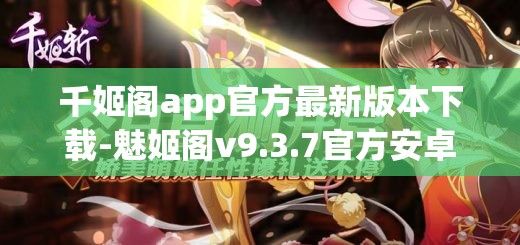 千姬阁app官方最新版本下载-魅姬阁v9.3.7官方安卓版