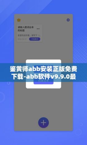 鉴黄师abb安装正版免费下载-abb软件v9.9.0最新版本