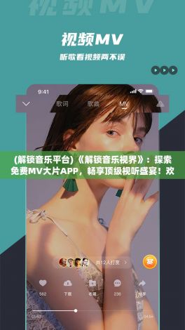 (解锁音乐平台) 《解锁音乐视界》：探索免费MV大片APP，畅享顶级视听盛宴！欢迎加入我们！