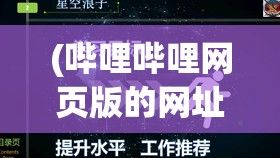 (哔哩哔哩网页版的网址) 哔哩哔哩网页版入口全解析：探索日更精彩内容，快速浏览型视频空间如何吸引千万用户?