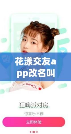 花漾交友app改名叫什么下载-花香社交app改名叫什么v6.2.6官方安卓版