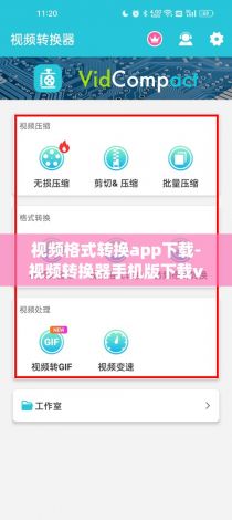 视频格式转换app下载-视频转换器手机版下载v9.6.0安卓版