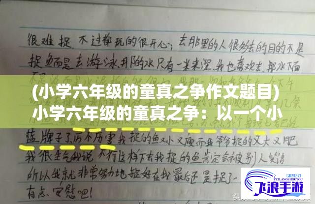 (小学六年级的童真之争作文题目) 小学六年级的童真之争：以一个小时的拥吻记录，揭示孩子们早恋现象与性教育误区的紧张冲突