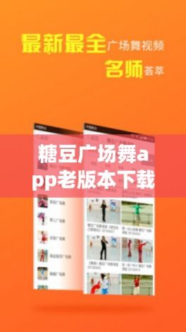 糖豆广场舞app老版本下载-糖豆广场舞软件下载官网v0.5.5官方版