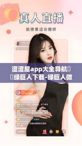 涩涩屋app大全导航㊙️绿巨人下载-绿巨人微信v8.2.9安卓版