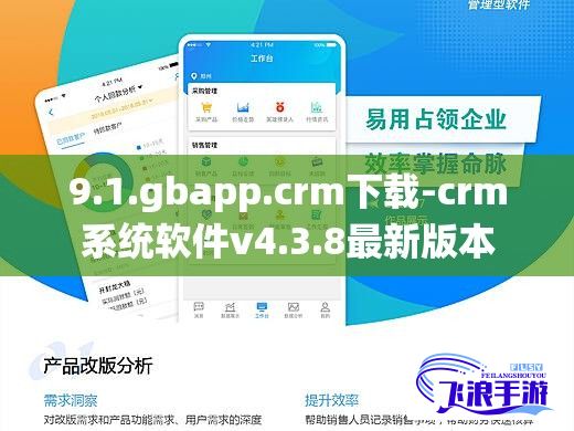 9.1.gbapp.crm下载-crm系统软件v4.3.8最新版本