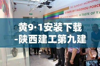 黄9·1安装下载-陕西建工第九建设集团有限公司v8.8.0最新版本