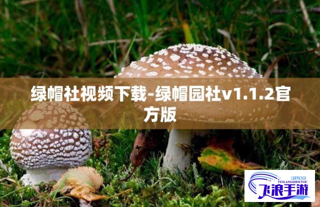 绿帽社视频下载-绿帽园社v1.1.2官方版