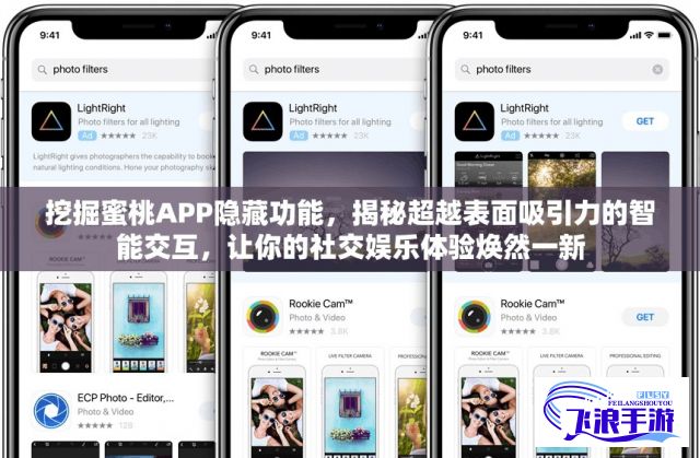 挖掘蜜桃APP隐藏功能，揭秘超越表面吸引力的智能交互，让你的社交娱乐体验焕然一新