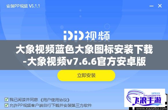 大象视频蓝色大象图标安装下载-大象视频v7.6.6官方安卓版