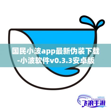 国民小波app最新伪装下载-小波软件v0.3.3安卓版