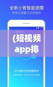 (短视频app排行榜2017) 探索最佳成品短视频app软件大全版：随时随地制作高质量视频，打造视觉盛宴。