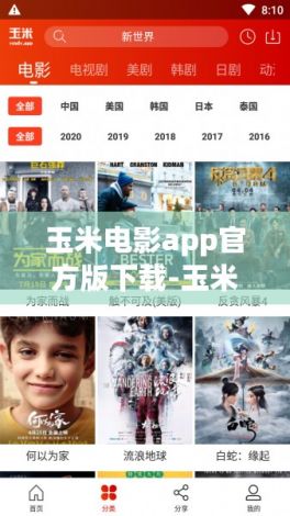 玉米电影app官方版下载-玉米视频Dv8.7.2手机版