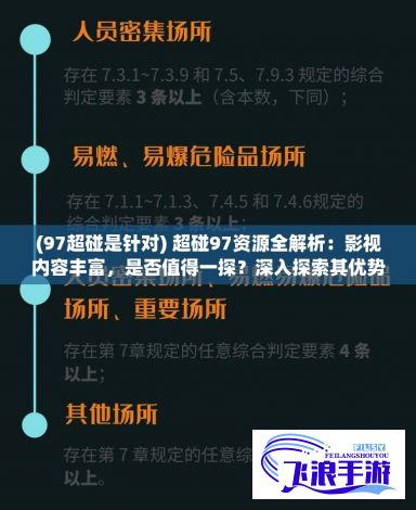 (97超碰是针对) 超碰97资源全解析：影视内容丰富，是否值得一探？深入探索其优势与隐患。