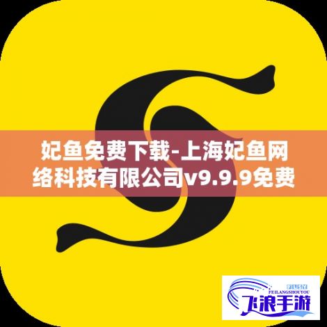 妃鱼免费下载-上海妃鱼网络科技有限公司v9.9.9免费手机版